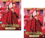 全巻セット2パック【中古】DVD▼時をめぐる花嫁 転生6回目の結婚式までに皇子と別れようと思案中です(2枚セット)第1話〜第6話 最終 字幕のみ レンタル落ち