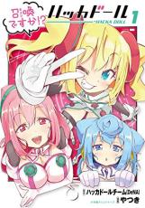 全巻セット中古 Comic▼召喚ですか!?ハッカドール 全 2 巻 完結 セット レンタル落ち