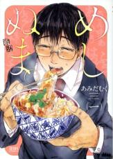 Rakuten - 中古 Comic▼めしぬま。(2冊セット)第 1、2 巻 レンタル落ち 全2巻