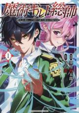 Rakuten - 【送料無料】中古 Comic▼魔術ギルド総帥 生まれ変わって今更やり直す2度目の学院生活(11冊セット)第 1〜11 巻 レンタル落ち 全11巻