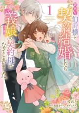 中古 Comic▼訳あり伯爵様と契約結婚したら、義娘 六歳 の契約母になってしまいました。(3冊セッ ...