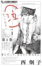 Premium （Girls） - 全巻セット中古 Comic▼(泣)かっこなき 全 2 巻 完結 セット レンタル落ち
