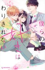 Rakuten - 中古 Comic▼僕らの好きはわりきれない(7冊セット)第 1〜7 巻 レンタル落ち 全7巻