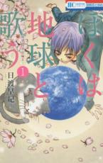 中古 Comic▼ぼくは地球と歌う ぼく地球 ぼくたま 次世代編2(5冊セット)第 1〜5 巻 レンタル落ち 全5巻