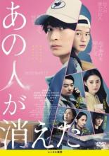 【中古】DVD▼あの人が消えた レンタル落ち