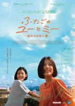 【中古】DVD▼ふたごのユーとミー 忘れられない夏 字幕のみ レンタル落ち