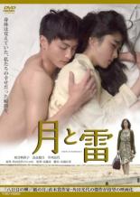 【中古】DVD▼月と雷 レンタル落ち