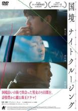 &nbsp;品　番&nbsp;ALBD12660&nbsp;出　演&nbsp;チョウ・ドンユイ(ナナ)／リウ・ハオラン(ハオフォン)／チュー・チューシャオ(シャオ)&nbsp;監　督&nbsp;アンソニー・チェン&nbsp;制作年、時間&nbsp;2023年&nbsp;100分&nbsp;製作国&nbsp;中国&nbsp;メーカー等&nbsp;アルバトロス&nbsp;ジャンル&nbsp;洋画／アジア／中国ドラマ／青春&nbsp;&nbsp;【熱血　青春】&nbsp;カテゴリー&nbsp;DVD【熱血　青春】&nbsp;入荷日&nbsp;【2026-06-03】【あらすじ】中国と北朝鮮との国境の都市・延吉。知人の結婚式に出席したハオフォンの心は沈んでいた。暇潰しに観光ツアーに参加したハオフォンは、スマートフォンを紛失してしまい…。レンタル落ちの中古品です