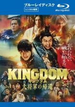 楽天市場】キングダム大将軍の帰還 dvdの通販