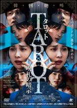 SF - 【中古】DVD▼タロット 呪札の暗示 字幕のみ レンタル落ち