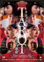 &nbsp;品　番&nbsp;ALBD12710&nbsp;出　演&nbsp;コ・ギュピル／パク・ハソン／キム・ソンテ／ハム・ウンジョン&nbsp;監　督&nbsp;チェ・ビョンギル&nbsp;制作年、時間&nbsp;2024年&nbsp;105分&nbsp;製作国&nbsp;韓国&nbsp;メーカー等&nbsp;アルバトロス&nbsp;ジャンル&nbsp;洋画／アジア／韓国SF／ホラー／サスペンス／ミステリー&nbsp;&nbsp;【怖い 恐怖 呪い 心霊 サスペンス】&nbsp;カテゴリー&nbsp;DVD【怖い 恐怖 呪い 心霊 サスペンス】&nbsp;入荷日&nbsp;【2026-06-07】【あらすじ】タロットカードに運命を翻弄される人々の恐怖を描くオムニバスホラー第2弾。浮気相手と密会をしていたギョンレは、電話口で妻に浮気を疑われる。ギョンレはタクシーを拾い、急いで家に戻ろうとするが…。『ゴーイングホーム』ほか、全3話を収録。レンタル落ちの中古品です
