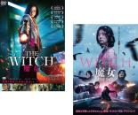 &nbsp;品　番&nbsp;CPDP13786SET2&nbsp;出　演&nbsp;キム・ダミ(ジャユン)／チョ・ミンス(ペク)／チェ・ウシク(英語を話す怪人)／コ・ミンシ(ミョンヒ)／パク・ヒスン(チェ)／ダウン(英語を話す魔女)&nbsp;監　督&nbsp;パク・フンジョン&nbsp;制作年、時間&nbsp;2018年&nbsp;263分&nbsp;製作国&nbsp;韓国&nbsp;メーカー等&nbsp;カルチュア・パブリッシャーズ&nbsp;ジャンル&nbsp;洋画／アジア／韓国アクション／サスペンス／バイオレンス&nbsp;&nbsp;【怖い 恐怖 呪い 心霊 サスペンス】&nbsp;カテゴリー&nbsp;DVDセット【怖い 恐怖 呪い 心霊 サスペンス】&nbsp;入荷日&nbsp;【2026-07-15】【あらすじ】ある特殊な施設で育ち、8歳の時に逃げ出して記憶を失ったジャユンは、酪農家の娘として暮らすことに。10年余の歳月が過ぎ、ジャユンは頭に異変を感じ始める。※出演、あらすじなどの商品説明は「THE WITCH 魔女」の内容となります。【収納タイトル】■THE WITCH 魔女■THE WITCH 魔女-増殖-レンタル落ちの中古品です