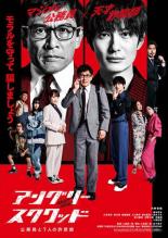 【中古】DVD▼アングリースクワッド 公務員と7人の詐欺師 レンタル落ち