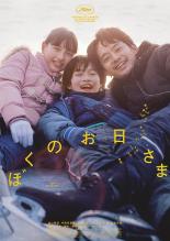 【中古】DVD▼ぼくのお日さま レンタル落ち