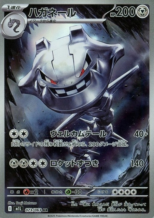 ポケモンカードゲーム ハガネール M1L M1L 073/063 AR 【中古】
