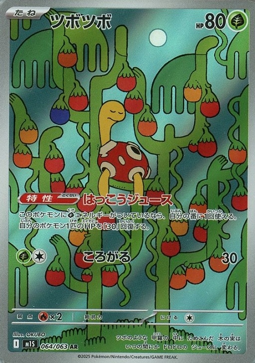 ポケモンカードゲーム ツボツボ M1S M1S 064/063 AR 【中古】