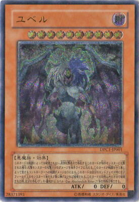 遊戯王OCG デュエルモンスターズ ユベル DPC1 DPC1-JP001 UL 【中古】