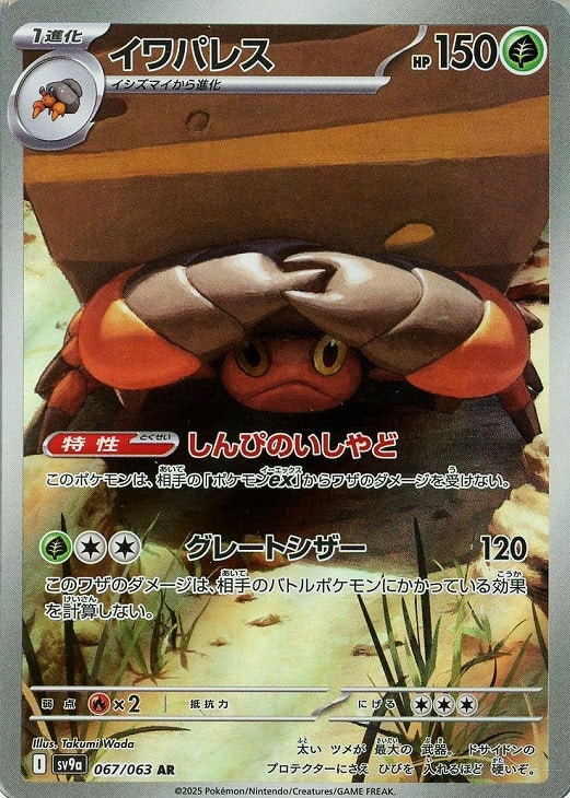 ポケモンカードゲーム イワパレス SV9A SV9A 067/063 AR 【中古】