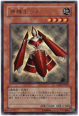 遊戯王OCG デュエルモンスターズ 神機王ウル VJMP VJMP-JP032 UR 【中古】