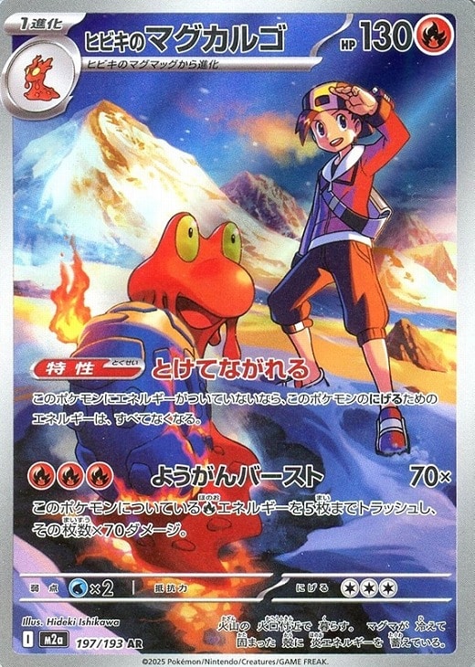 ポケモンカードゲーム ヒビキのマグカルゴ M2A M2A 197/193 AR 【中古】