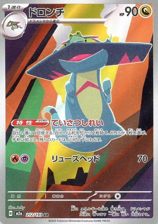 ポケモンカードゲーム ドロンチ M2A M2A 212/193 AR 【中古】