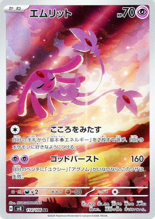 ポケモンカードゲーム エムリット SV8 SV8 114/106 AR 【中古】