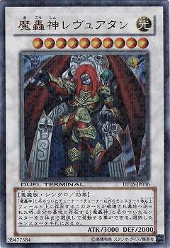 遊戯王OCG デュエルモンスターズ 魔轟神レヴュアタン DT05 DT05-JP036 UR 【中古】