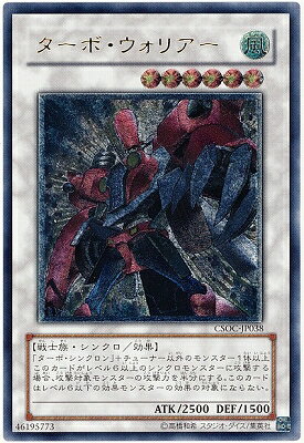 遊戯王OCG デュエルモンスターズ ターボ・ウォリアー CSOC CSOC-JP038 UL 【中古】
