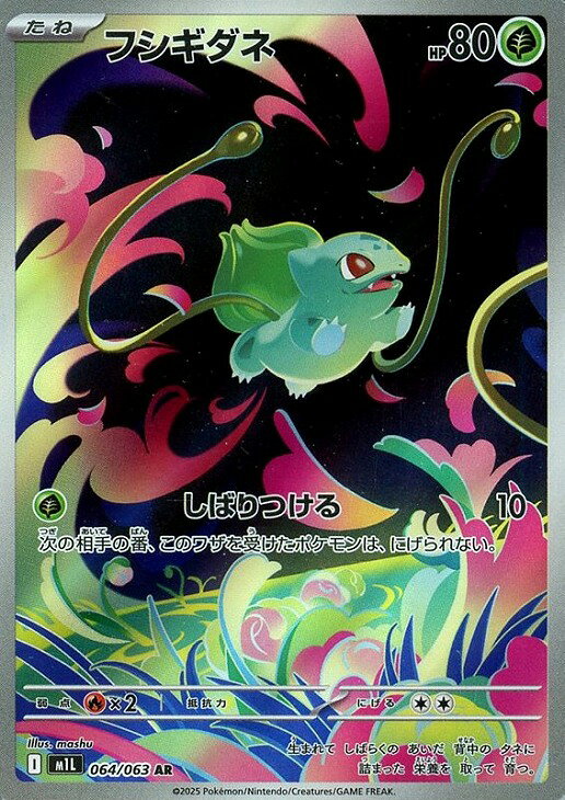 ポケモンカードゲーム フシギダネ M1L M1L 064/063 AR 【中古】