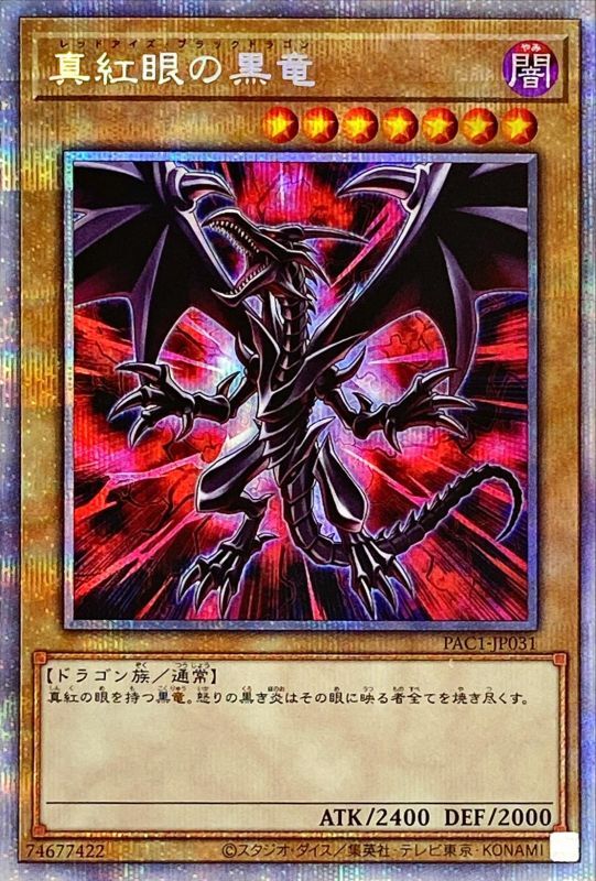 遊戯王OCG デュエルモンスターズ 真紅眼の黒竜 PAC1 PAC1-JP031 PSE 【中古】