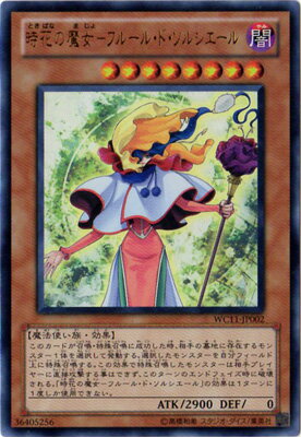 Rakuten - 遊戯王OCG デュエルモンスターズ 時花の魔女-フルール・ド・ソルシエール WC11 WC11-JP002 UR 【中古】