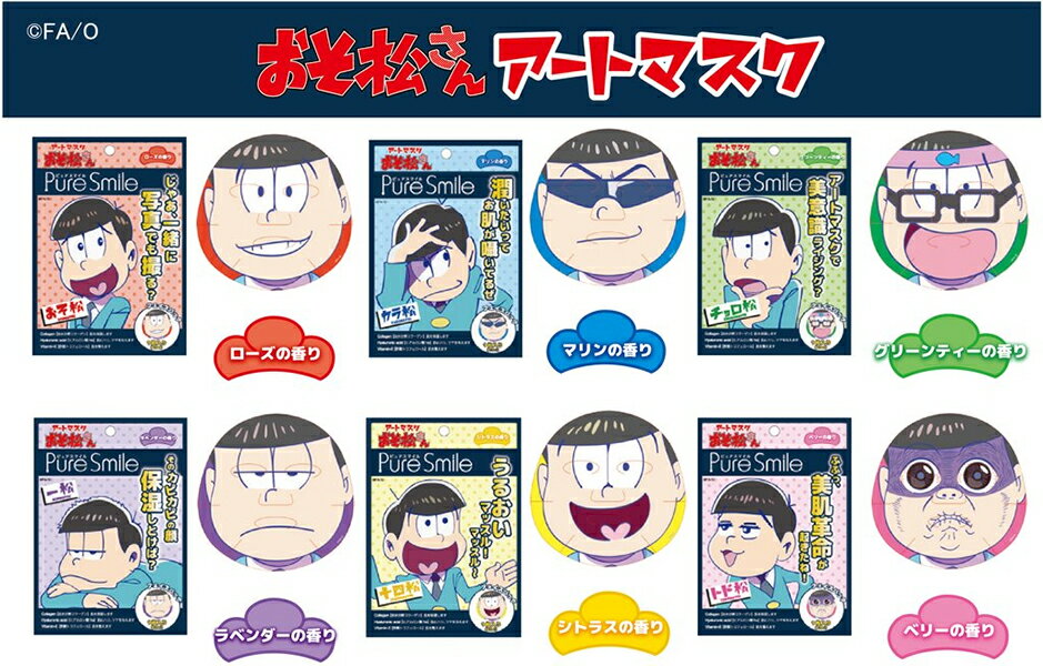 ピュアスマイル おそ松さんアートマスク【おそ松 カラ松 チョロ松 一松 十四松 トド松 フェイスマスク フェイスパック 美容 保湿 コスメ キャラクター グッズ 香り ローズ マリン グリーンティー ラベンダー シトラス ベリー】