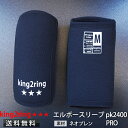 ＼送料無料／ king2ring 肘サポーター エルボースリーブ ニーラップ 2021ニューモデル 7.5mm厚 pk2400pro