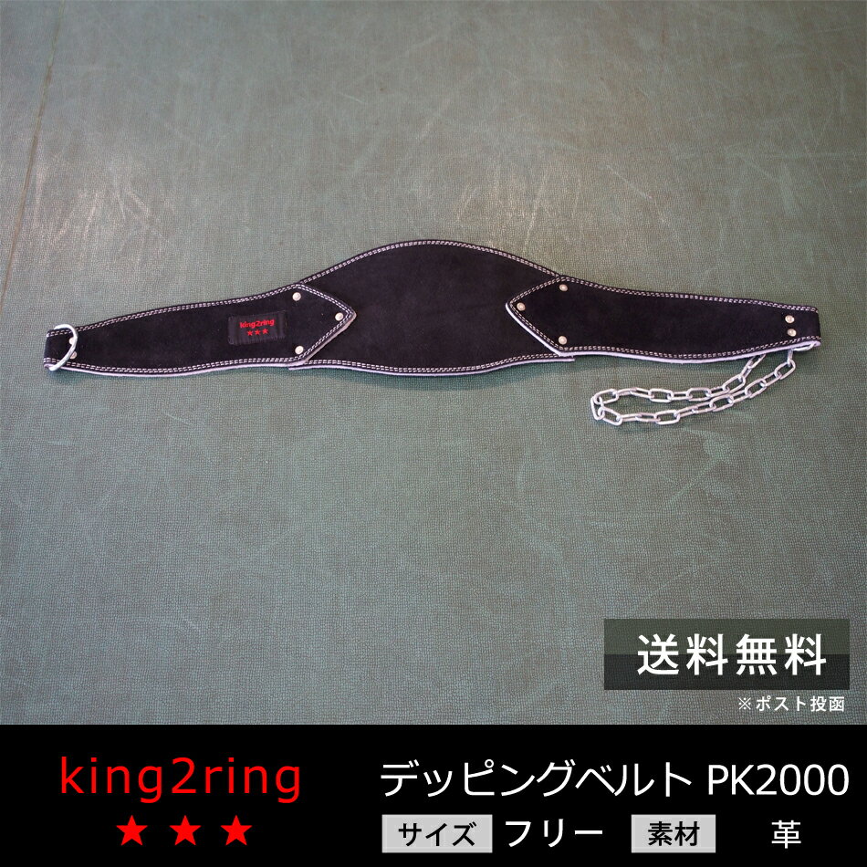 ＼送料無料／ king2ring デッピングベルト pk2000