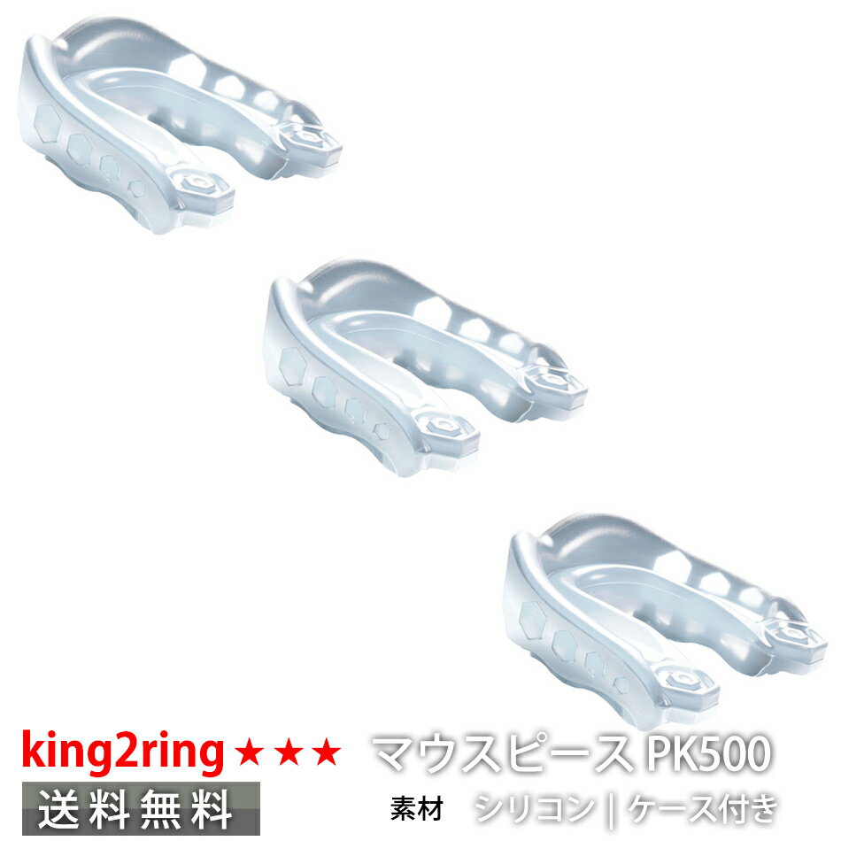 素材 シリコン100%　/ ケース付き king2ring マウスピース pk500 白3個セット | 黒/赤/青 3個セット トリプルレイヤー構造 着用時もラクに会話と呼吸ができる設計 ジェルフィット ライナー 簡単に正確な熱成形が可能、歯に密着し快適なフィット感を実現 エクソスケルタルショックフレーム 樹脂を組み合わせた衝撃吸収フレームが大きな衝撃から保護 ポイント アメリカにおいて、最も一般的に使用されている形状の マウスピース 配送 この商品は送料無料 :ヤマト 速達ポスト投函 注意書き この商品は当店実店舗でも販売しております。 在庫数の更新は随時行っておりますがお買い上げいただいた商品が品切れになってしまうこともございます。 その場合、お客様には必ず連絡をいたしますが万が一入荷予定がない場合は、キャンセルさせていただく場合もございますことをあらかじめご了承ください。 モニターの発色の具合によって実際のものと色が異なる場合がある場合がございます。