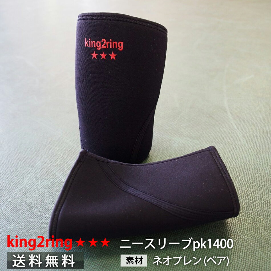 ＼送料無料／ king2ring 膝サポーター ニースリーブ ニーラップ 2021改良版 7.5mm厚 pk1400