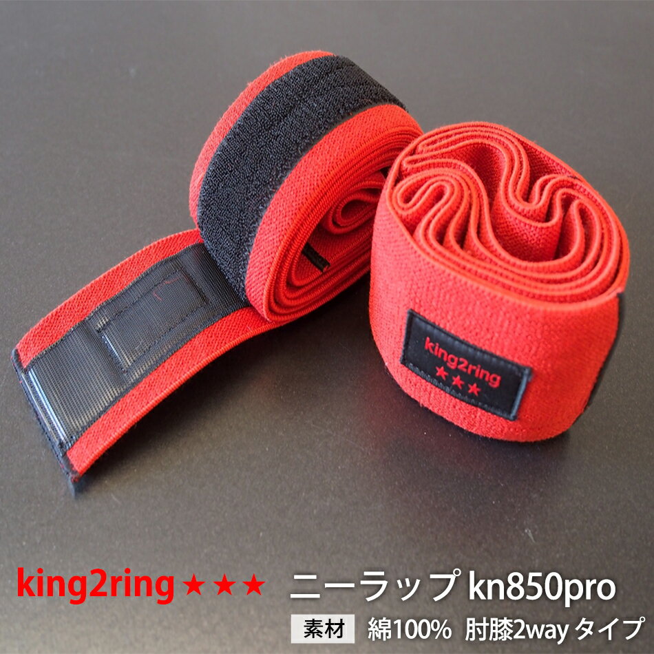 ＼送料無料／ king2ring ニーラップ ニースリーブ 1m70cm kn850pro