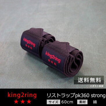 ＼送料無料／ king2ring 硬めリストラップ 60cm pk360strong