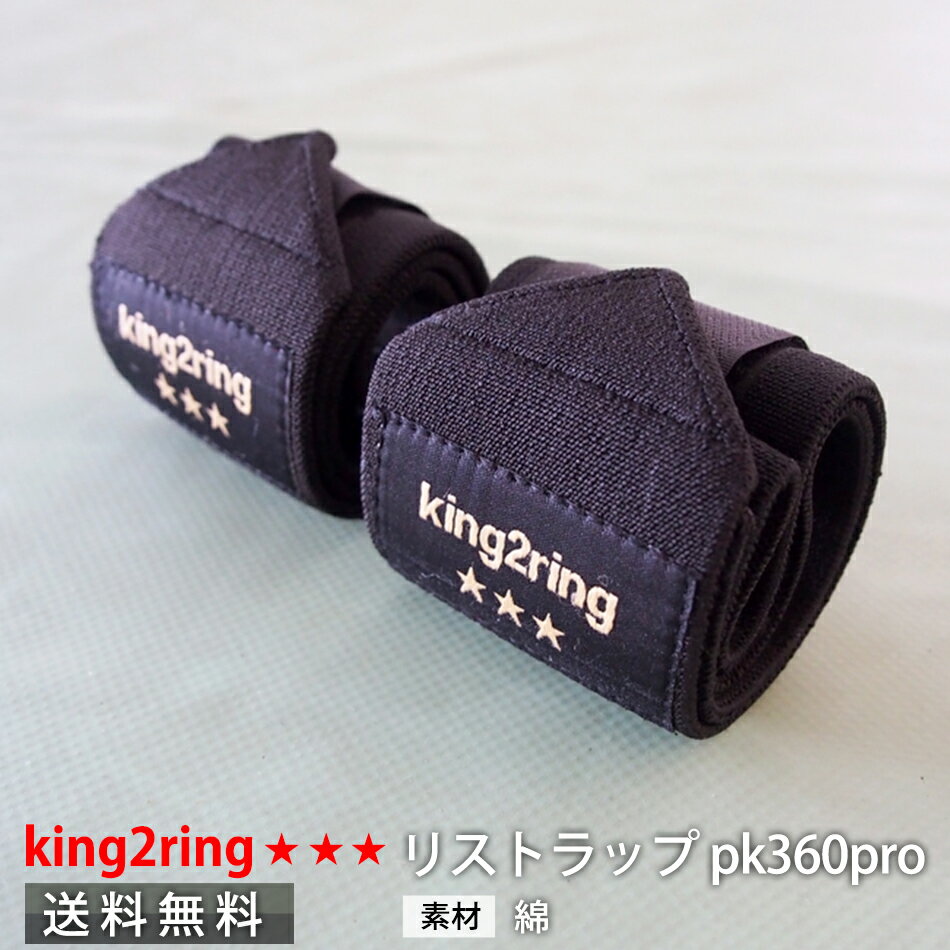 ＼送料無料／ king2ring 最硬 リストラップ 60cm pk360pro 高重量向け