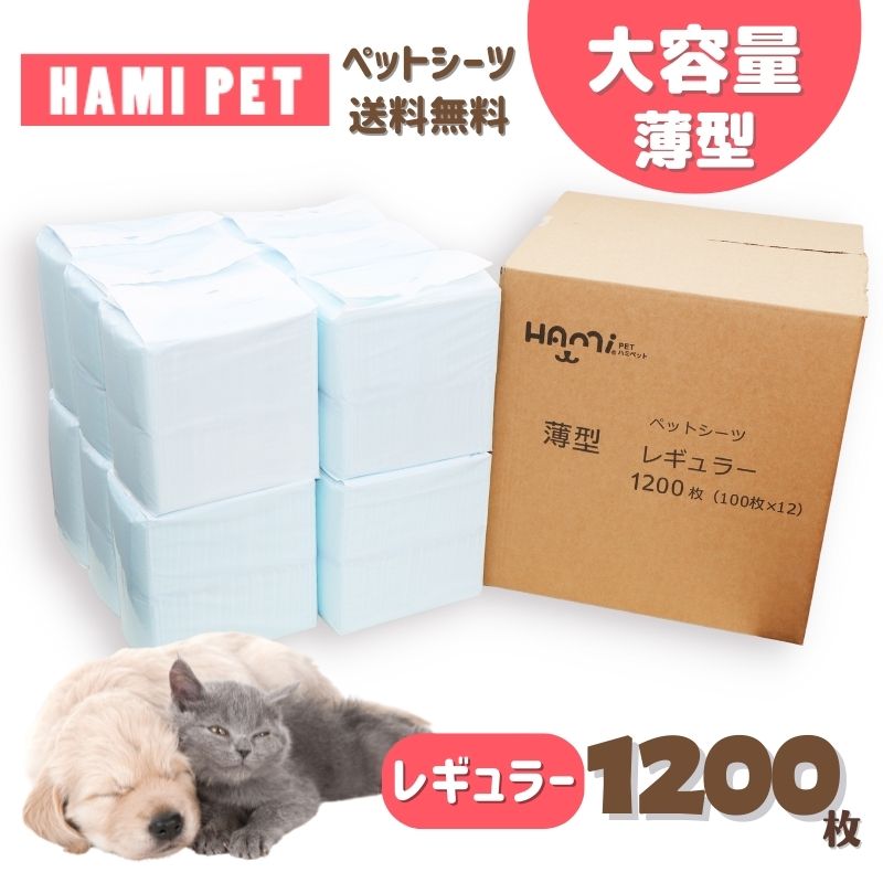 新型 ペットシーツ 薄型 ニューモデル レギュラー 1200枚 (100枚x12) 大容量 ペットシート 業務用 トイレシーツ ペット用 トイレシート 犬 猫 ペット用シーツ まとめ買い 個別包装 猫 システムトイレ ペットシートのサムネイル