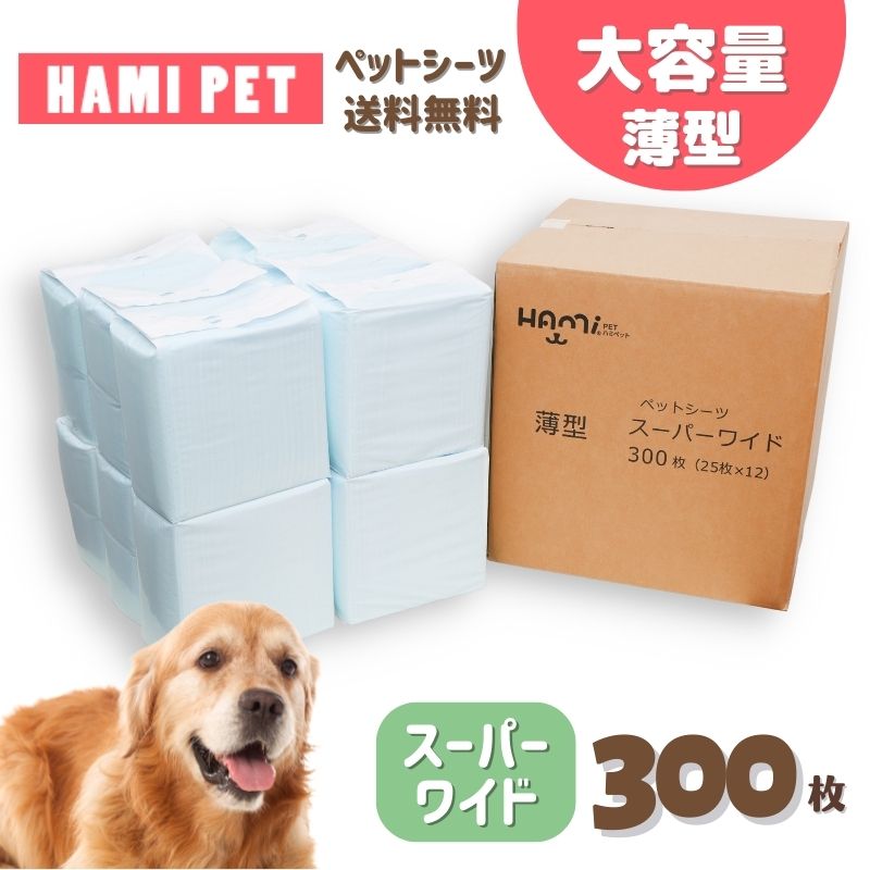 ＼クーポンで5200円~6/1(日)1:59まで／ 新型 ペットシーツ 薄型 ニューモデル スーパーワイド 300枚(25枚x12) 大容量 ペットシート 業務用 トイレシーツ　ペット用 トイレシート 犬 猫 ペット用シーツ まとめ買い 個別包装 猫 システムトイレ ペットシート おしっこシートのサムネイル