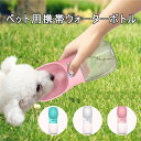 ペット 水筒 ペット ウォーターボトル 犬 水筒 350ml 給水ボトル 犬猫用 ペット用 給水器 携帯用 水飲みボトル 水槽付き ランニング アウトドア 犬水筒 水飲み器 ボトル 熱中症対策 散歩グッズ お出かけ 犬グッズ 猫グッズ 送料無料