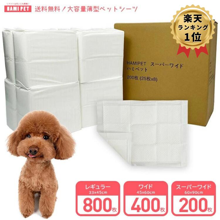 ＼スーパーSALE限定価格3 650円／ ペットシーツ 薄型 ワイド 400枚 レギュラー 800枚 スーパーワイド200枚 大容量 まとめ買い 業務用 ペット用 ペットシート トイレシート 犬 猫 ペット用シー…