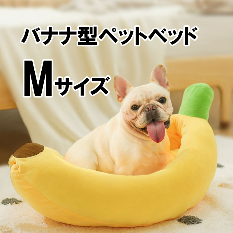 【楽天スーパーSALE 31%OFF】 ペットベッド バナナ型ベッド Mサイズ バナナ 犬ベッド ペットベッド 猫用ベッド 犬用ベッド バナナベット バナナベット犬 バナナベット猫のサムネイル