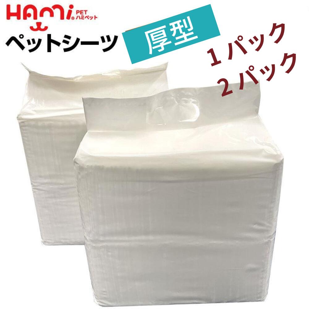 厚型 ペットシーツ ワイド 50枚 100枚 レギュラー 100枚 200枚 スーパーワイド 25枚 50枚 多頭飼い 大容量 1袋 2袋まとめ買い ペット用 トイレシート 犬 猫 ペット用シーツ 厚型 ペットシート 1パック 2パック お試しパック 人気