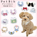 ペット用 スタイ 犬 スタイ よだれかけ ペット用品 アクセサリー 犬 猫 イヌ ネコ かわいい おしゃれ ペット ドッグウェア リボン プレゼント 猫 ビブ 首輪 レース チェック柄 キュート 飾り ベビースタイ 福袋 おまかせ セット 3点 5点 10点 小型犬 中型犬 送料無料