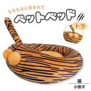 ペットベッド 冬 犬 ベッド 猫 ベッド 秋 冬 タイガー型 虎 柄 虎党 トラ ペットクッション ペットハウス 四季用 円形 丸い 柔らかい 暖かい ペット ...