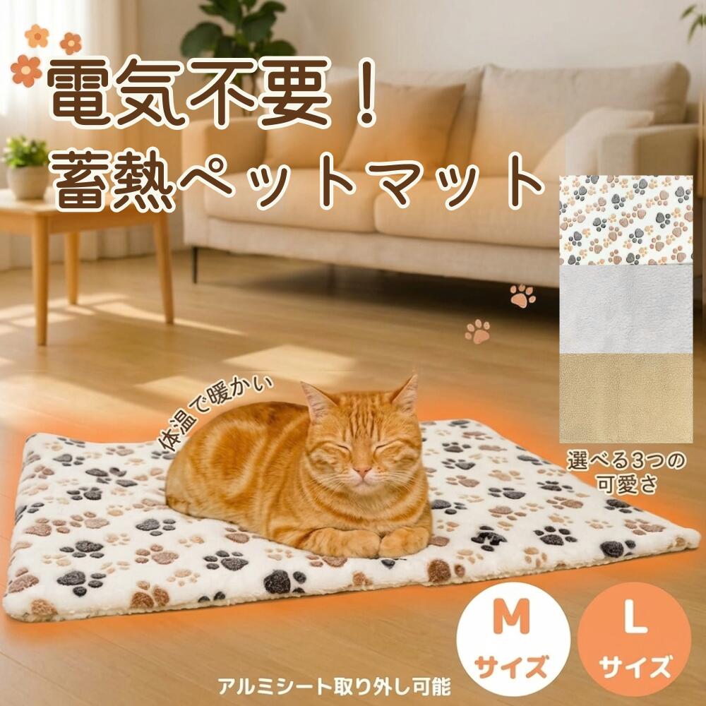 ペット ホットマット 電源不要 蓄熱 保温マット 洗える ペット用 あったか ボアマット 犬 猫 冬用 電気不要 アルミシート入り 丸洗いOK ふわふわ 防寒 毛布 寒さ対策 エコ ペットベッド クッション 車用 ケージ用 滑り止め やわらか 暖かい 寒さ対策 グッズ 室内