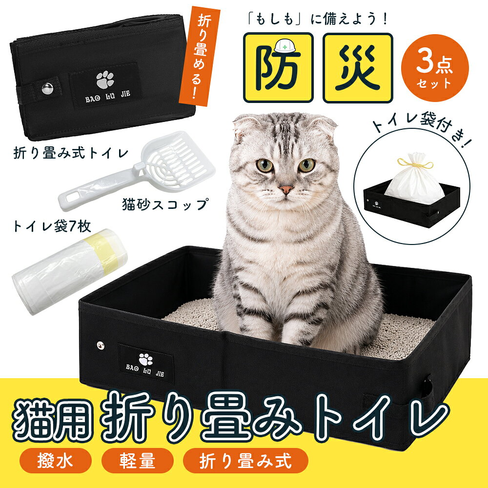 折りたたみ式 猫用 トイレ 3点セット 携帯式 ポータブル 猫砂ボックス 撥水 防水 簡易トイレ 猫砂スコップ 猫砂袋 ペットトイレ 折り畳み 旅行 車用 室内 持ち運び 軽量 災害対策 ネコ ねこ キャット トイレタリー ペット用品 ペットグッズ 持ち運び ブラック 黒 送料無料