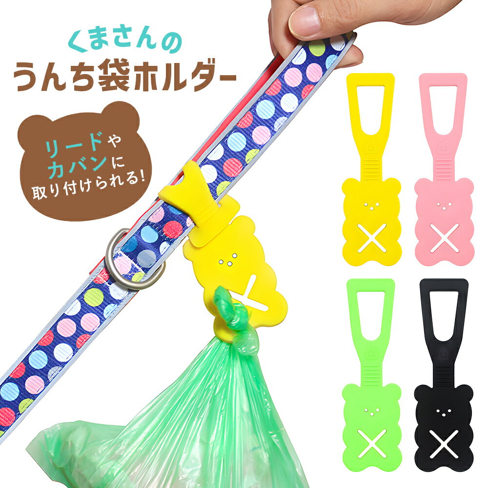 樂天商城 - ペット用 うんち袋 ホルダー 犬 散歩 エチケット袋 ゴミ袋ホルダー リード 簡単取り付け ベア クマ うんち袋 犬用 ペット雑貨 オシャレ エチケット 便利 お出かけ 外出 散歩バッグ マナー用品 お散歩